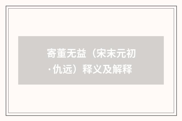 寄董无益（宋末元初·仇远）释义及解释