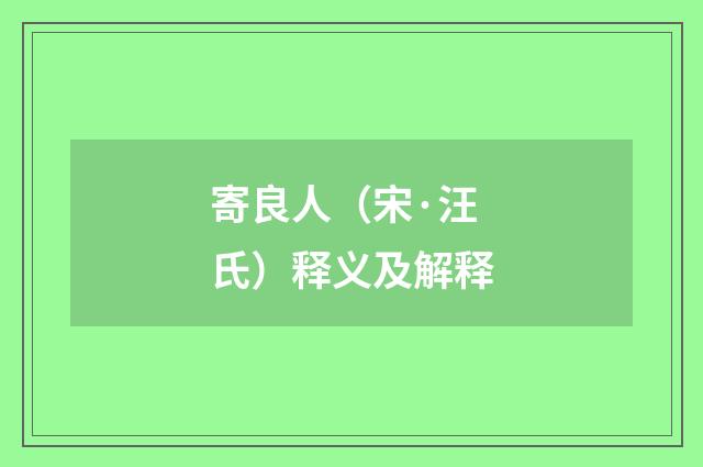 寄良人（宋·汪氏）释义及解释