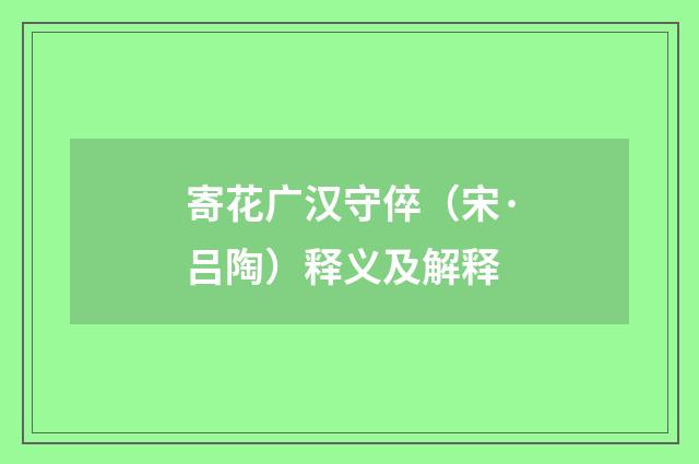 寄花广汉守倅（宋·吕陶）释义及解释