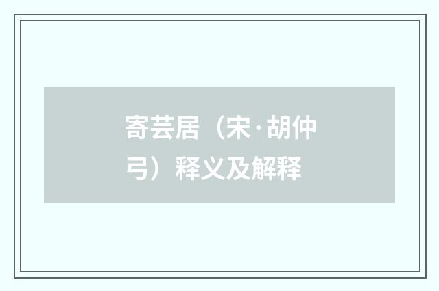 寄芸居（宋·胡仲弓）释义及解释