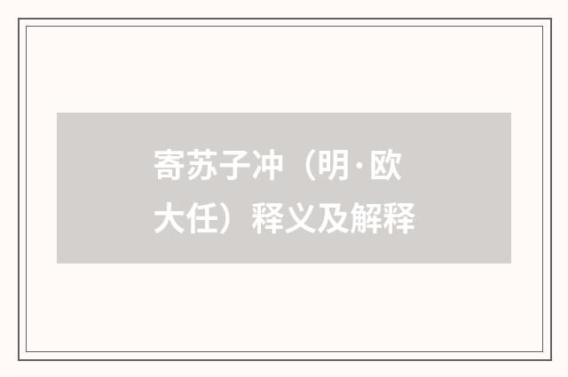 寄苏子冲（明·欧大任）释义及解释