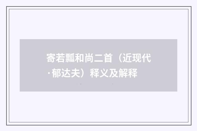 寄若瓢和尚二首（近现代·郁达夫）释义及解释