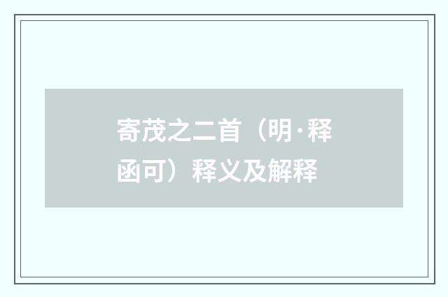 寄茂之二首（明·释函可）释义及解释