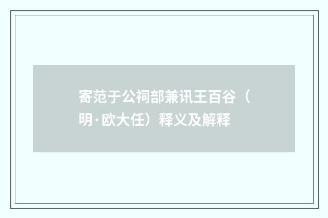 寄范于公祠部兼讯王百谷（明·欧大任）释义及解释