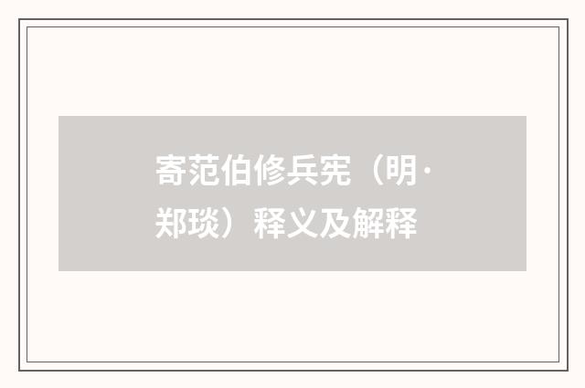 寄范伯修兵宪（明·郑琰）释义及解释