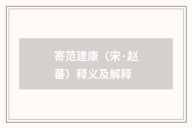 寄范建康（宋·赵蕃）释义及解释