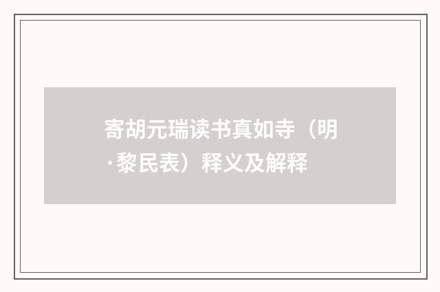 寄胡元瑞读书真如寺（明·黎民表）释义及解释