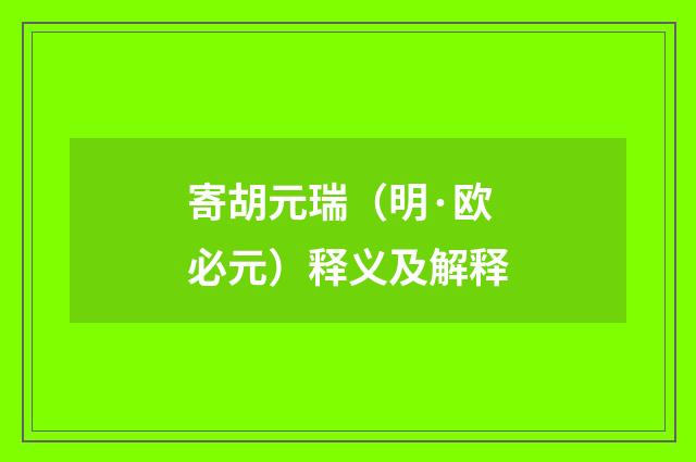 寄胡元瑞（明·欧必元）释义及解释
