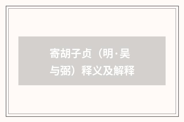 寄胡子贞（明·吴与弼）释义及解释