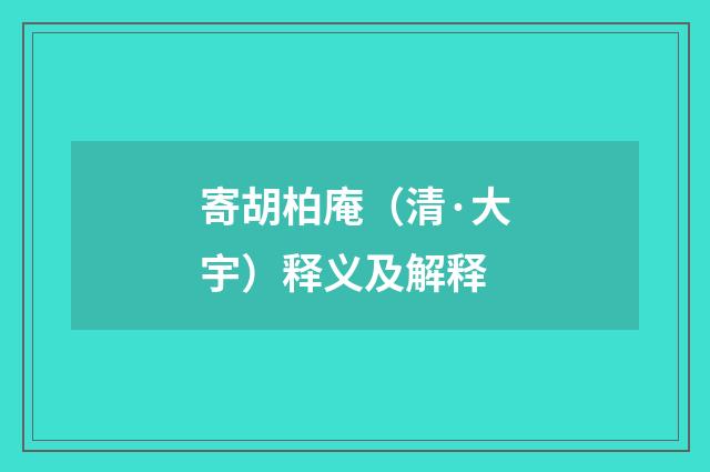 寄胡柏庵（清·大宇）释义及解释