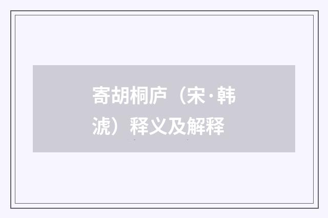 寄胡桐庐（宋·韩淲）释义及解释