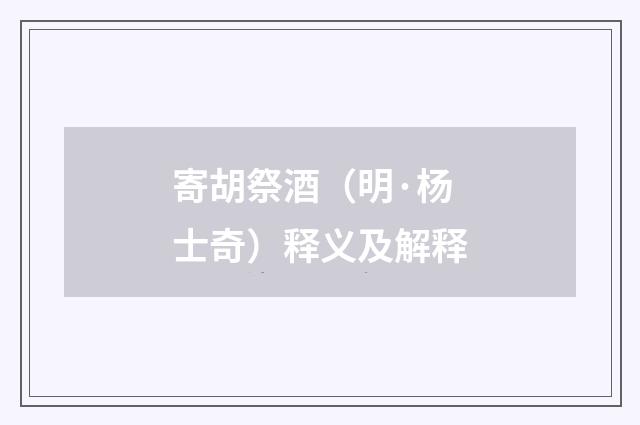 寄胡祭酒（明·杨士奇）释义及解释