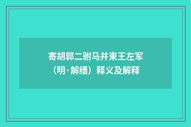 寄胡郭二驸马并柬王左军（明·解缙）释义及解释