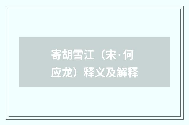 寄胡雪江（宋·何应龙）释义及解释