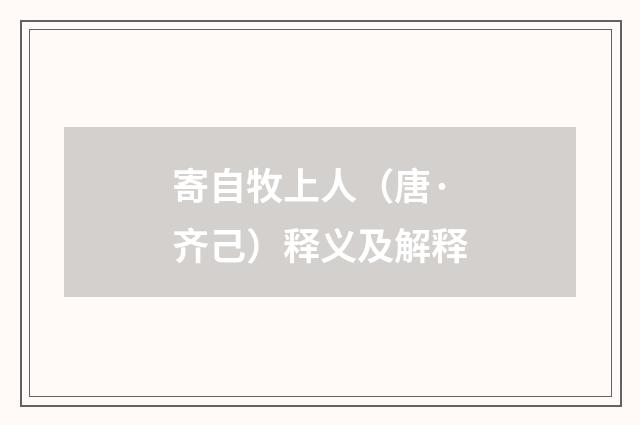 寄自牧上人（唐·齐己）释义及解释