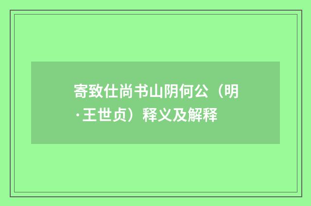 寄致仕尚书山阴何公（明·王世贞）释义及解释