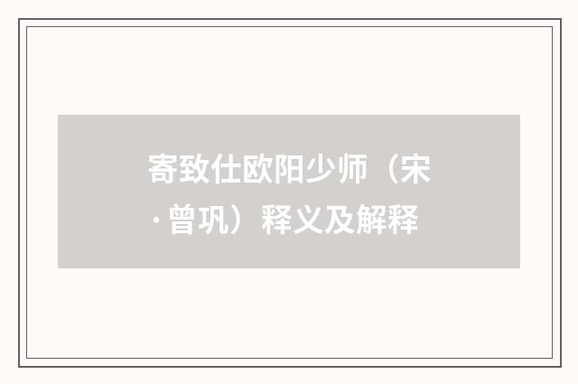 寄致仕欧阳少师（宋·曾巩）释义及解释