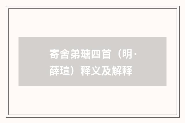 寄舍弟瑭四首（明·薛瑄）释义及解释