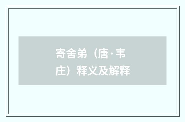 寄舍弟（唐·韦庄）释义及解释
