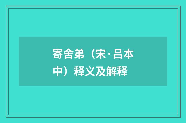 寄舍弟（宋·吕本中）释义及解释