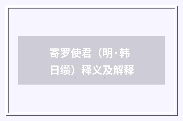 寄罗使君（明·韩日缵）释义及解释