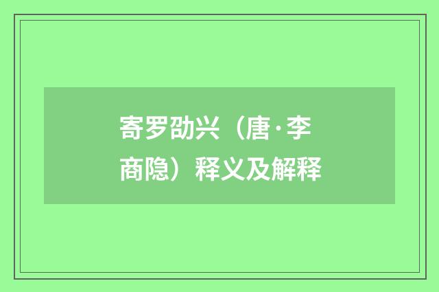 寄罗劭兴（唐·李商隐）释义及解释
