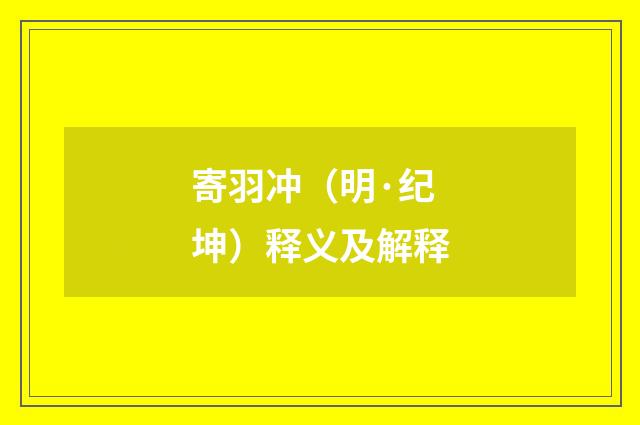 寄羽冲（明·纪坤）释义及解释