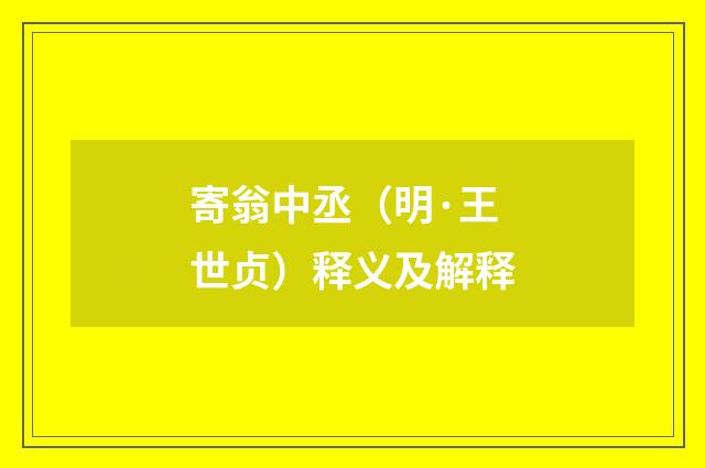 寄翁中丞（明·王世贞）释义及解释