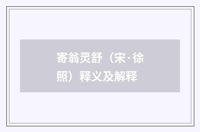 寄翁灵舒（宋·徐照）释义及解释