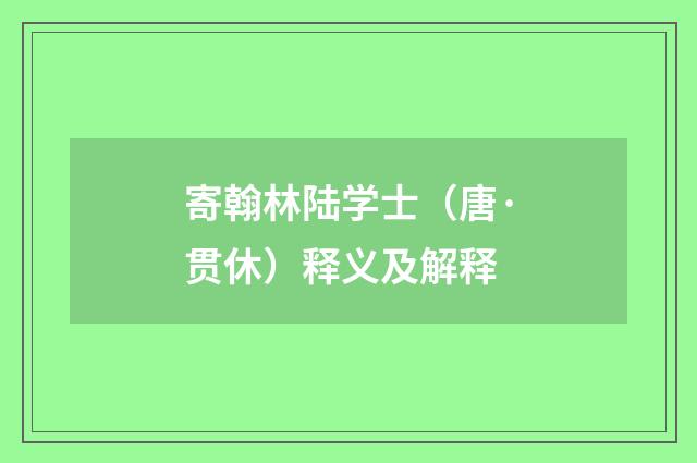 寄翰林陆学士（唐·贯休）释义及解释