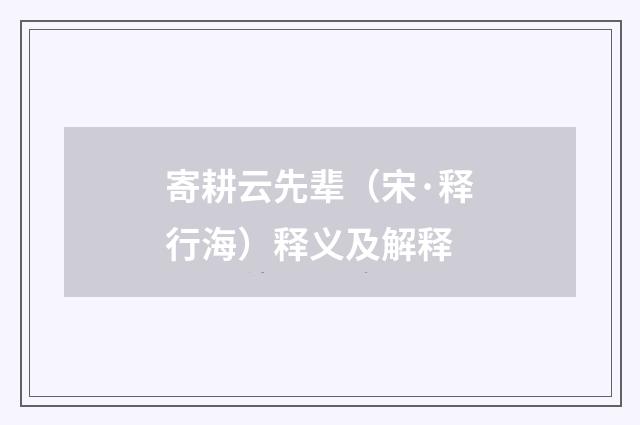 寄耕云先辈（宋·释行海）释义及解释