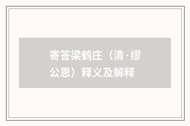 寄答梁鹤庄（清·缪公恩）释义及解释