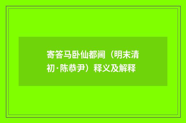 寄答马卧仙都阃（明末清初·陈恭尹）释义及解释