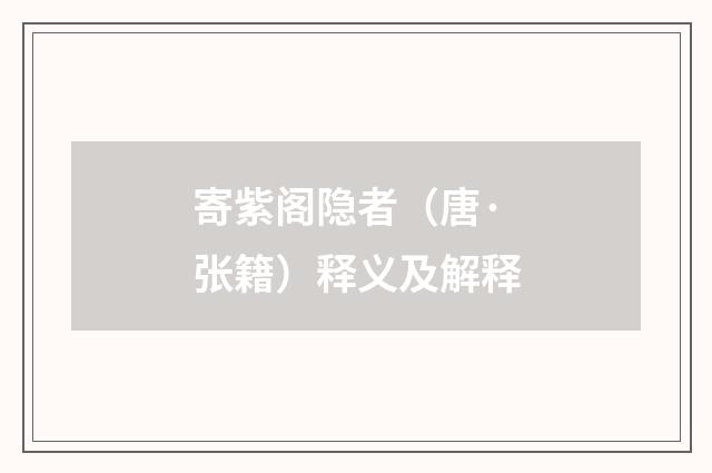 寄紫阁隐者（唐·张籍）释义及解释