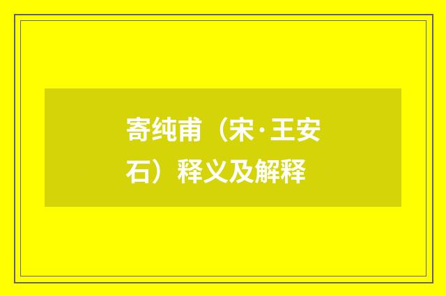 寄纯甫（宋·王安石）释义及解释