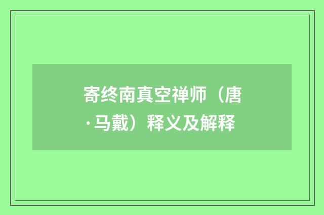 寄终南真空禅师（唐·马戴）释义及解释