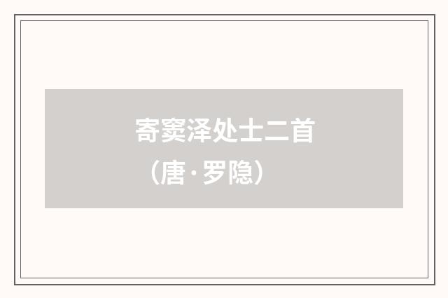 寄窦泽处士二首（唐·罗隐）