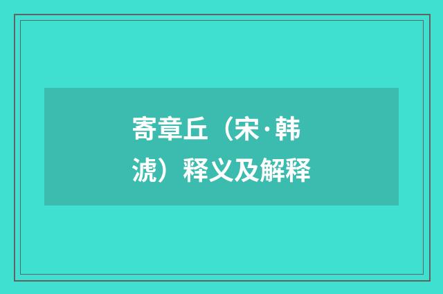 寄章丘（宋·韩淲）释义及解释