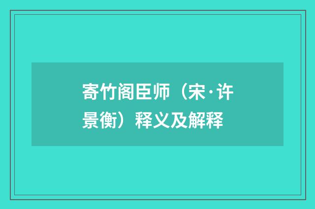 寄竹阁臣师(宋·许景衡)释义及解释