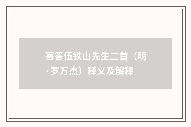 寄答伍铁山先生二首（明·罗万杰）释义及解释