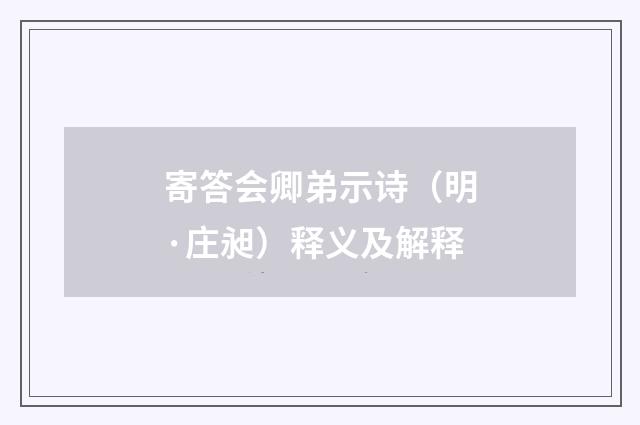 寄答会卿弟示诗（明·庄昶）释义及解释