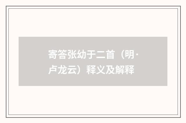 寄答张幼于二首（明·卢龙云）释义及解释