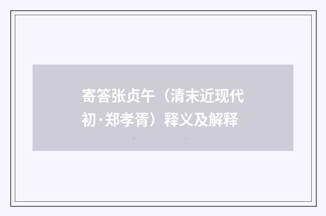 寄答张贞午（清末近现代初·郑孝胥）释义及解释