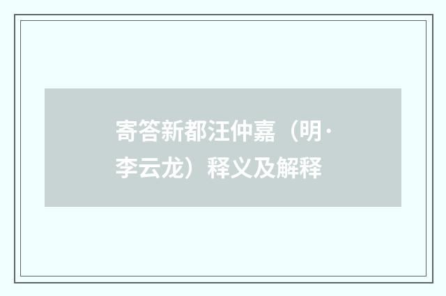 寄答新都汪仲嘉（明·李云龙）释义及解释