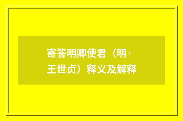 寄答明卿使君（明·王世贞）释义及解释