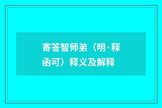 寄答智师弟（明·释函可）释义及解释