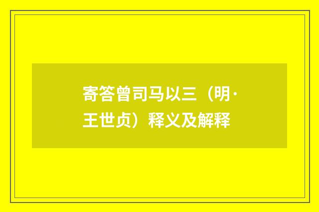 寄答曾司马以三（明·王世贞）释义及解释