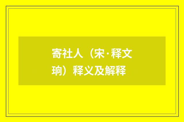 寄社人（宋·释文珦）释义及解释