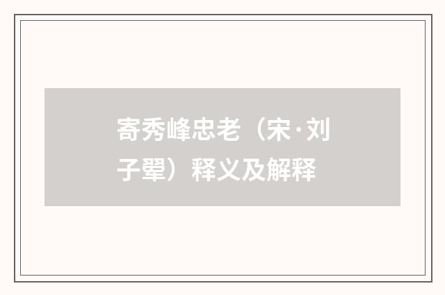 寄秀峰忠老（宋·刘子翚）释义及解释