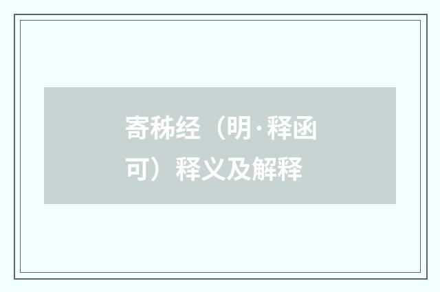 寄秭经（明·释函可）释义及解释